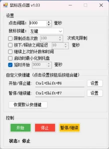 鼠标连点器v1.03-寒山客